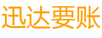 宿迁债务追讨催收公司